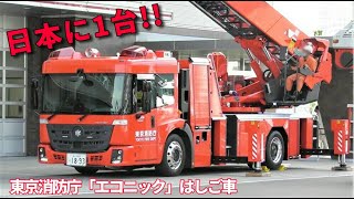 日本に１台!! 「エコニックはしご車」 東京消防庁 Tokyo F.D Mercedes-Benz Econic Ladder fire truck