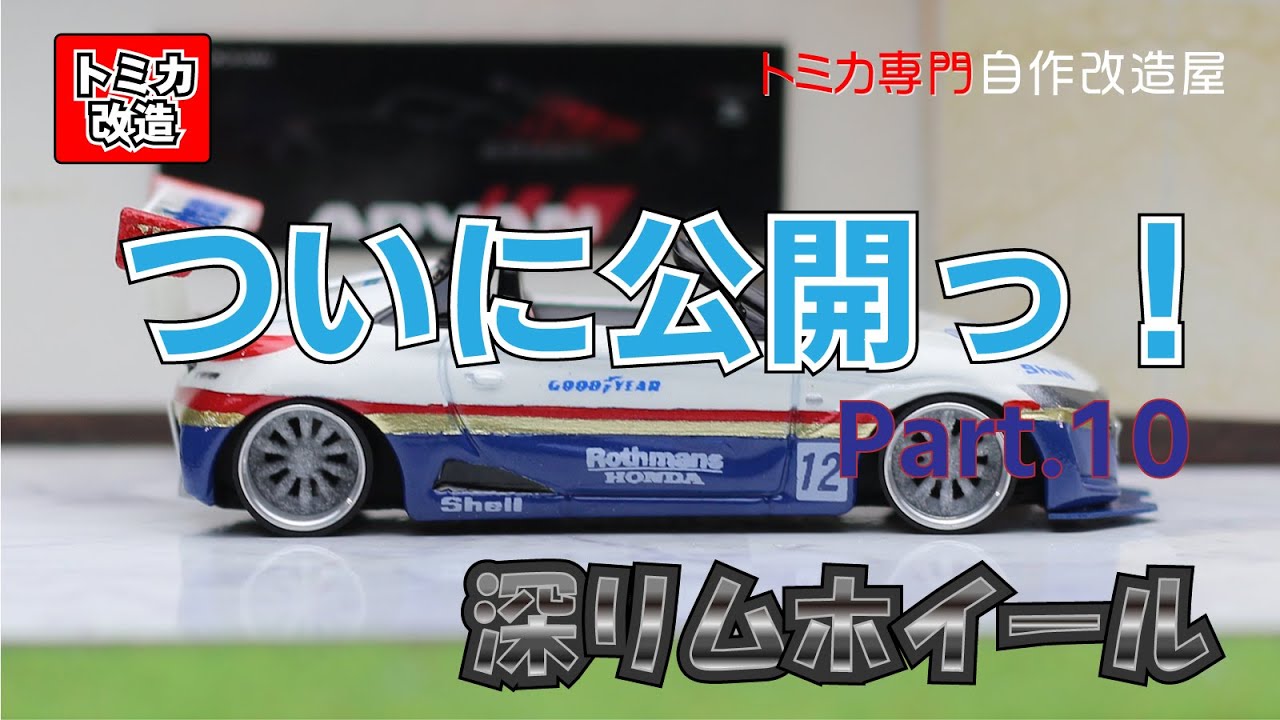Tomica Honda S660 Rothmans-Racing Ver. トミカ改造　ホンダ　S660　Rothmansレーシング仕様