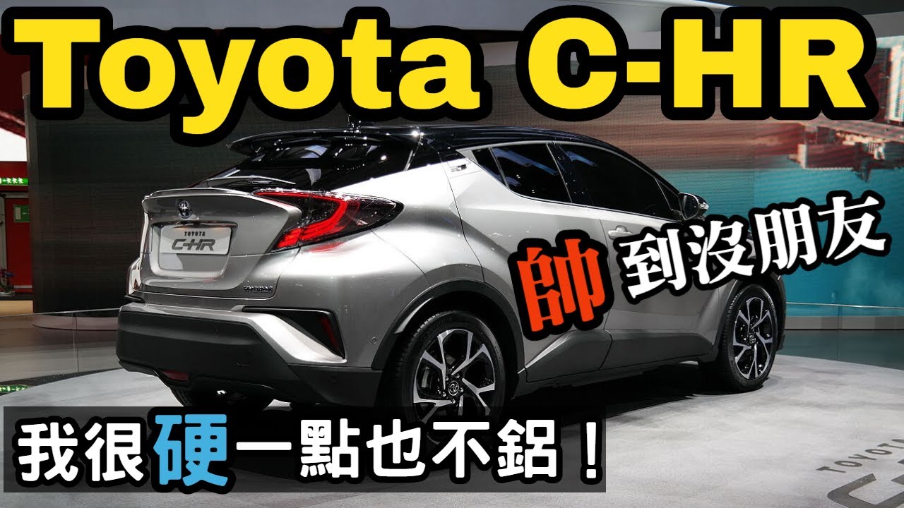 【鍵盤聊車】Toyota CHR 美型跨界休旅 | 這是Toyota嗎 ?!