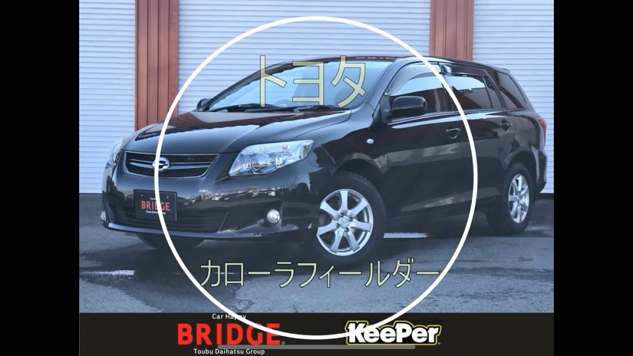 トヨタ カローラ フィールダー / Toyota Corolla Fielderご紹介！！＜BRIDGE西宮の沢店＞