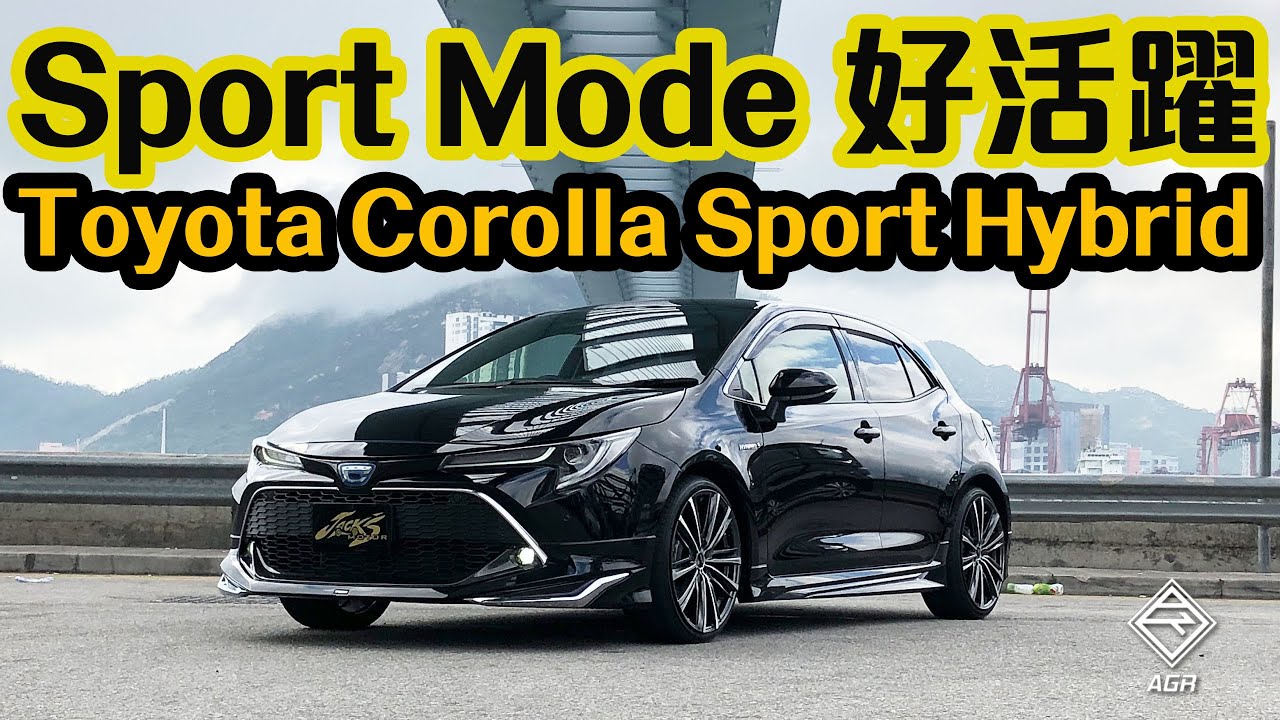 【有埋包圍無得輸】Toyota Corolla Sport Hybrid 個 Sport mode 好活躍｜拍車男
