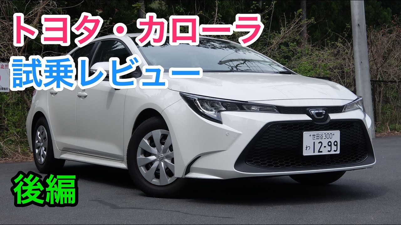 トヨタ・カローラ 試乗レビュー  もはやアクシオの後継ではありません Toyota Corolla review