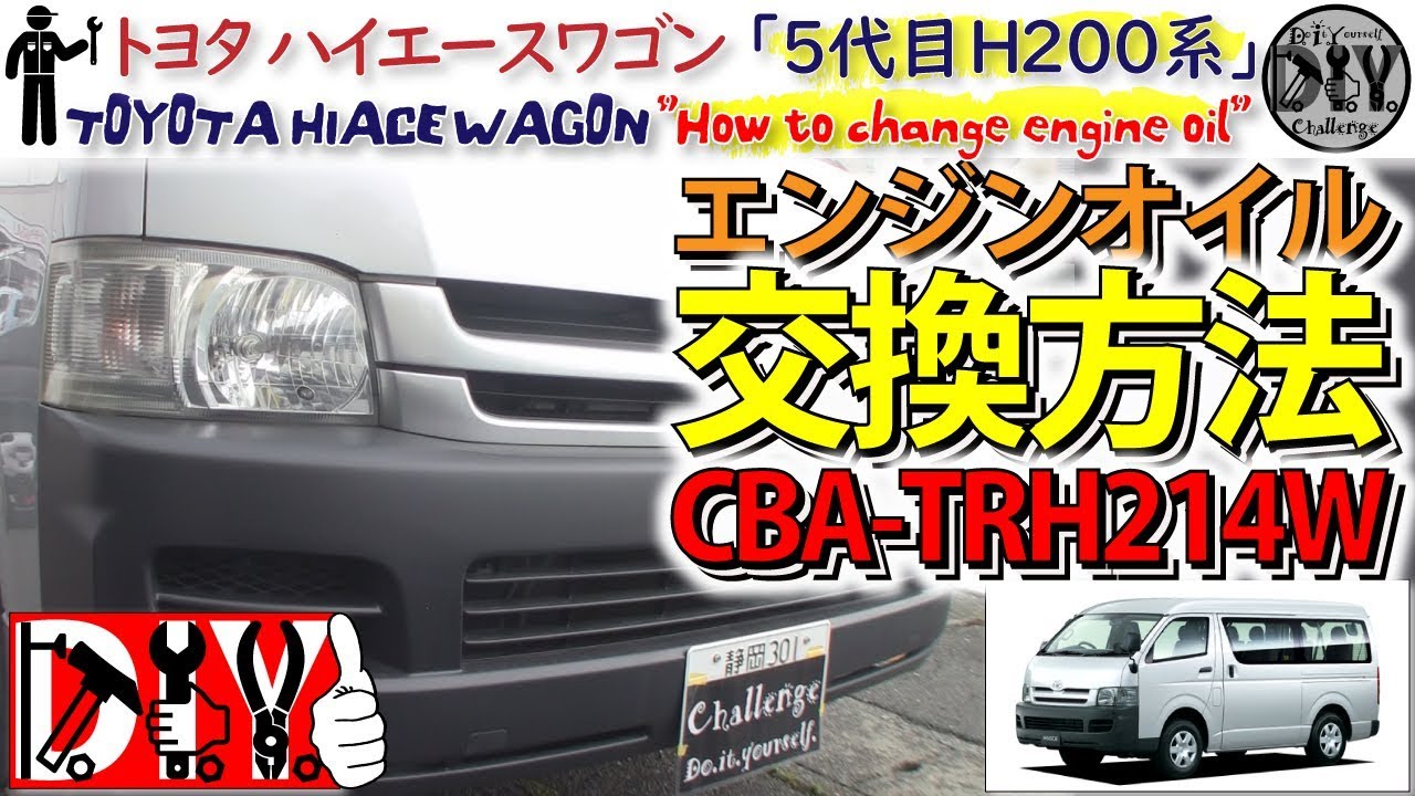 トヨタ ハイエース 「エンジンオイル交換方法」 /Toyota HIACE ” How to change engine oil ” CBA-TRH214W /D.I.Y. Challenge
