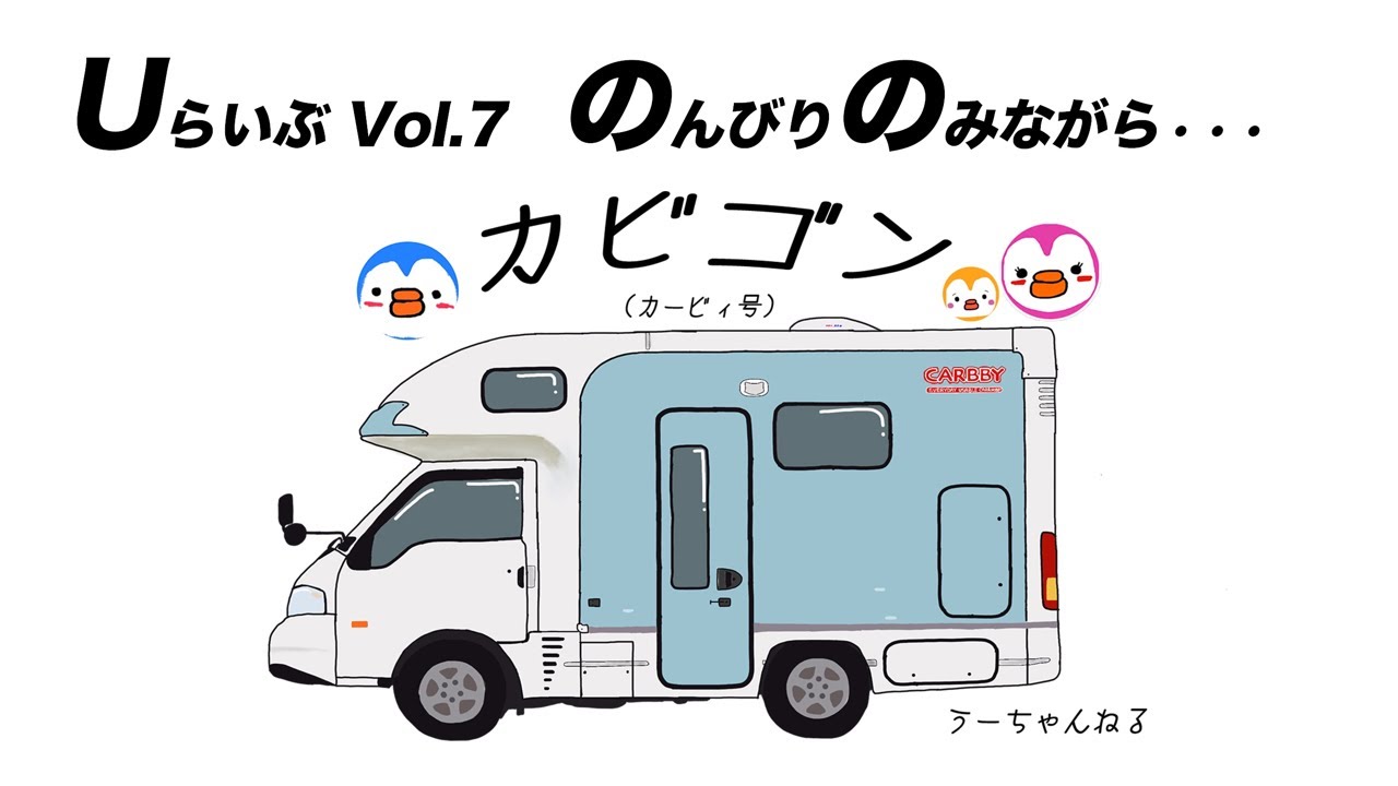 【キャンピングカーから生放送！】Uらいぶ vol.7  |うーちゃんねる