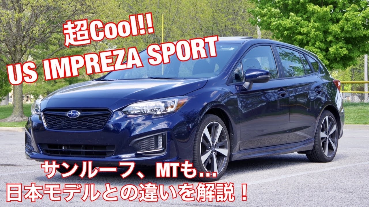 超かっこいいインプレッサ！ US SUBARU IMPREZA Sport 2019 日本モデルとの違いを解説！