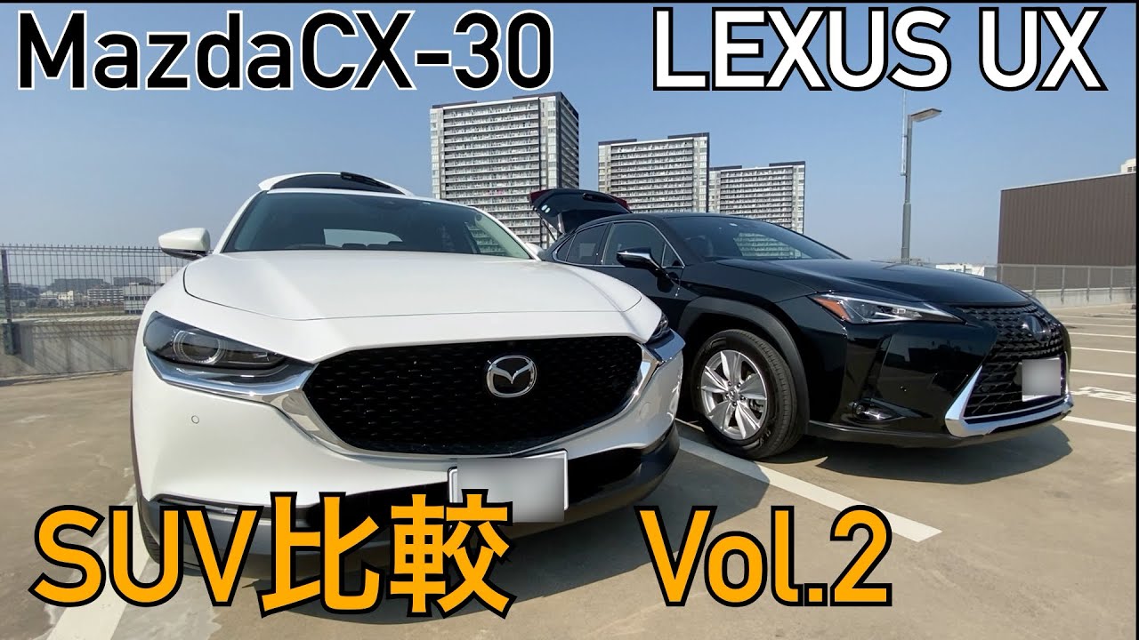 レクサスUX、CX-30 荷室、車中泊、収納、コンパクトSUV比較 vol.2