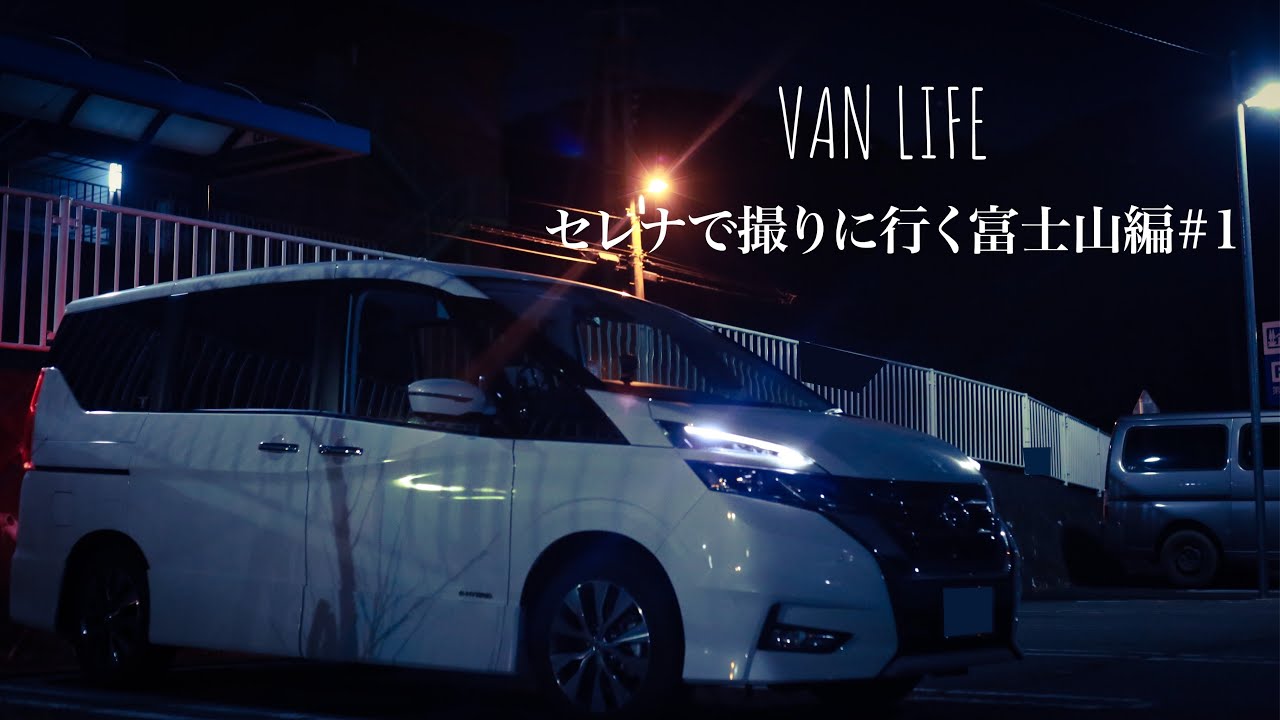 【VAN LIFE】Departure | セレナで撮りに行く富士山編#1【一般道縛り】