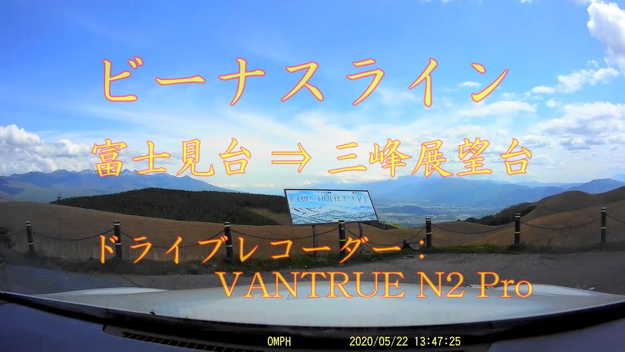 ビーナスライン  富士見台 ⇒ 三峰山    ﾄﾞﾗｲﾌﾞﾚｺｰﾀﾞｰ：VANTRUE N2 Pro