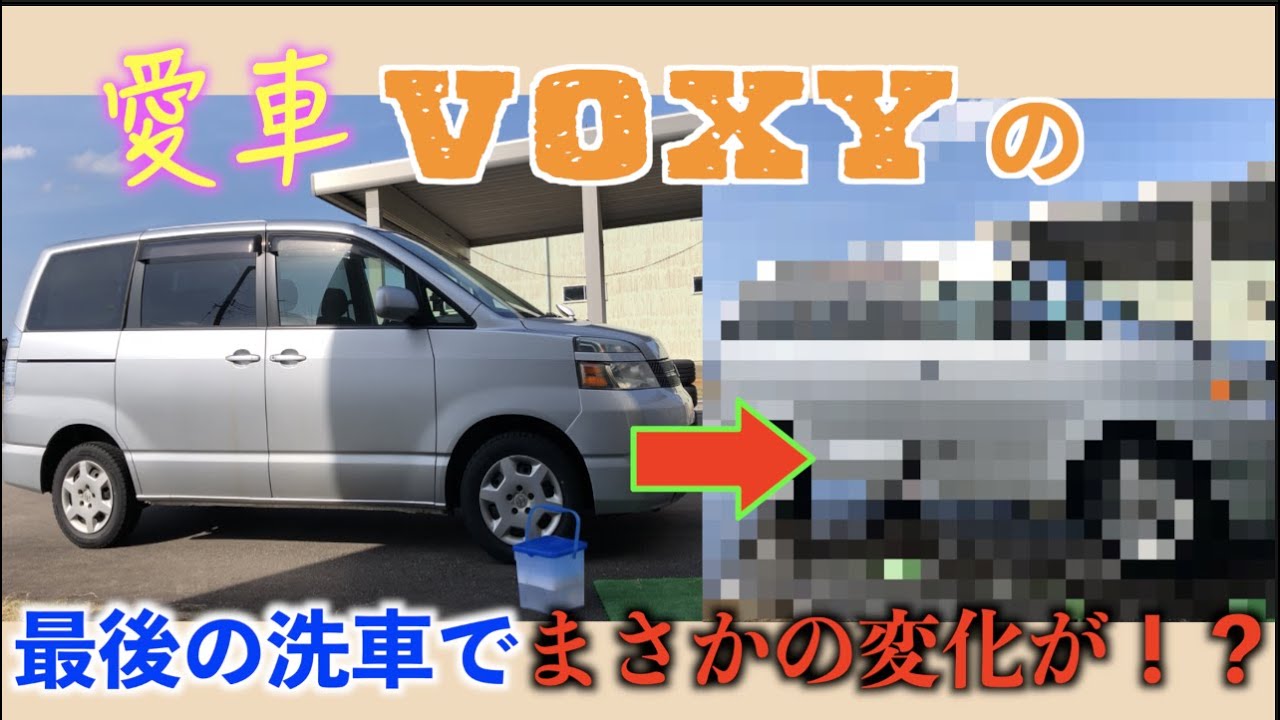 【洗車】【VOXY】愛車のVOXYに最後の洗車をしたら、まさかの結果に！？