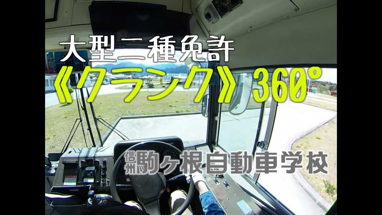《クランク》VR〈４K〉　大型二種免許　【公式】駒ヶ根自動車学校