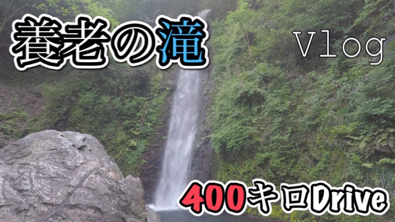 【ドライブVlog】滝と絶品ケーキを求めて岐阜へ