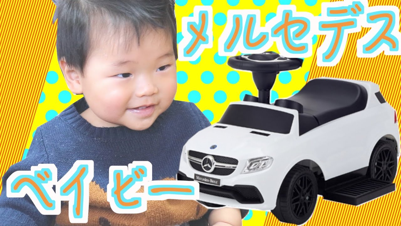 【１０ヶ月と１５日】親が楽しいメルセデスベンツのおもちゃ【Vlog】