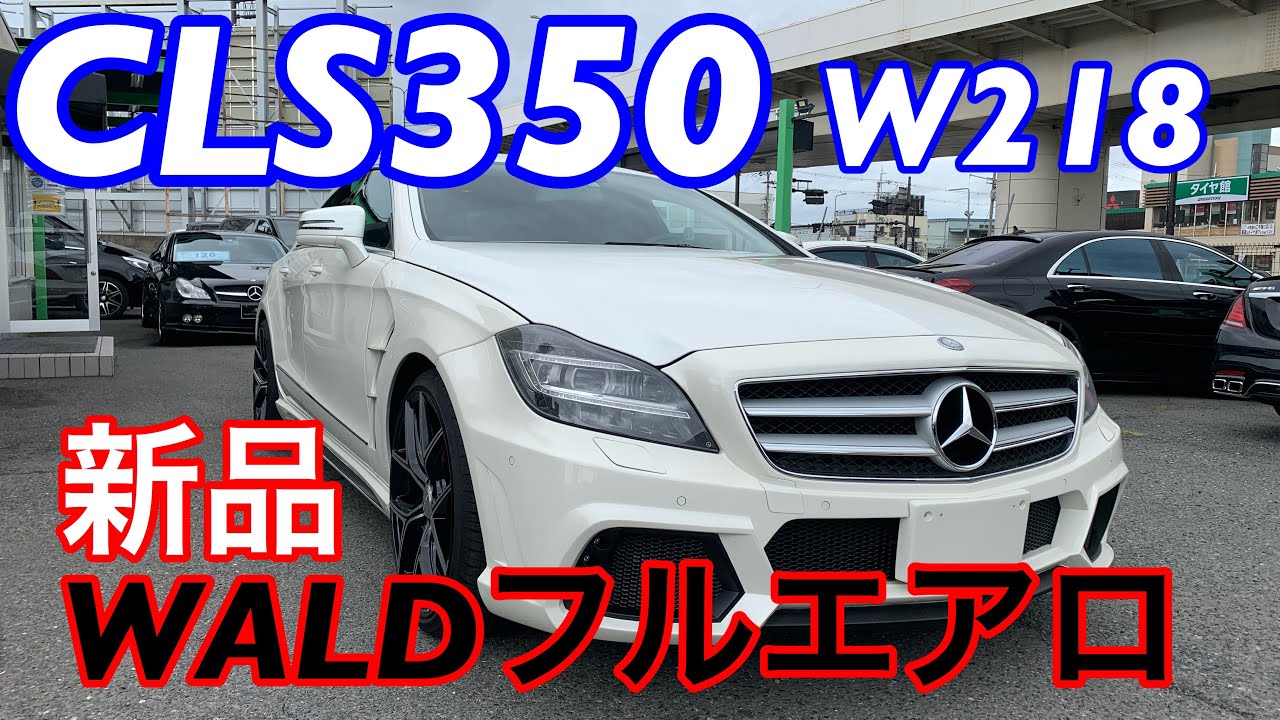 [W218]CLS350 WALD新品エアロ！中古車