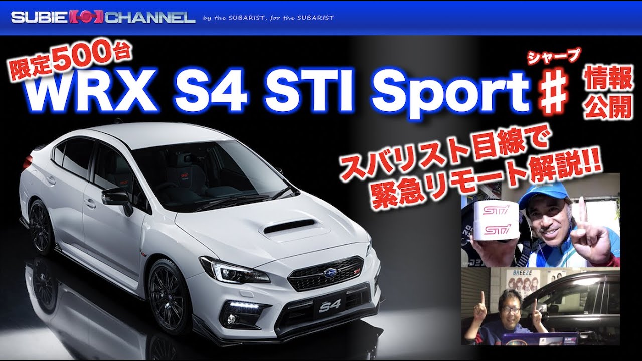 情報公開！WRX S4 STI Sport ♯（シャープ）緊急リモート解説！！