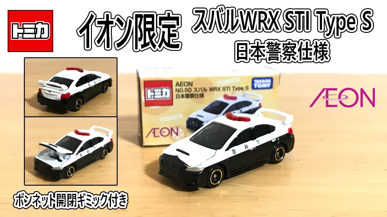イオン限定トミカ　スバル WRX STI Type S　日本警察仕様　日本のパトカーはいいですね。