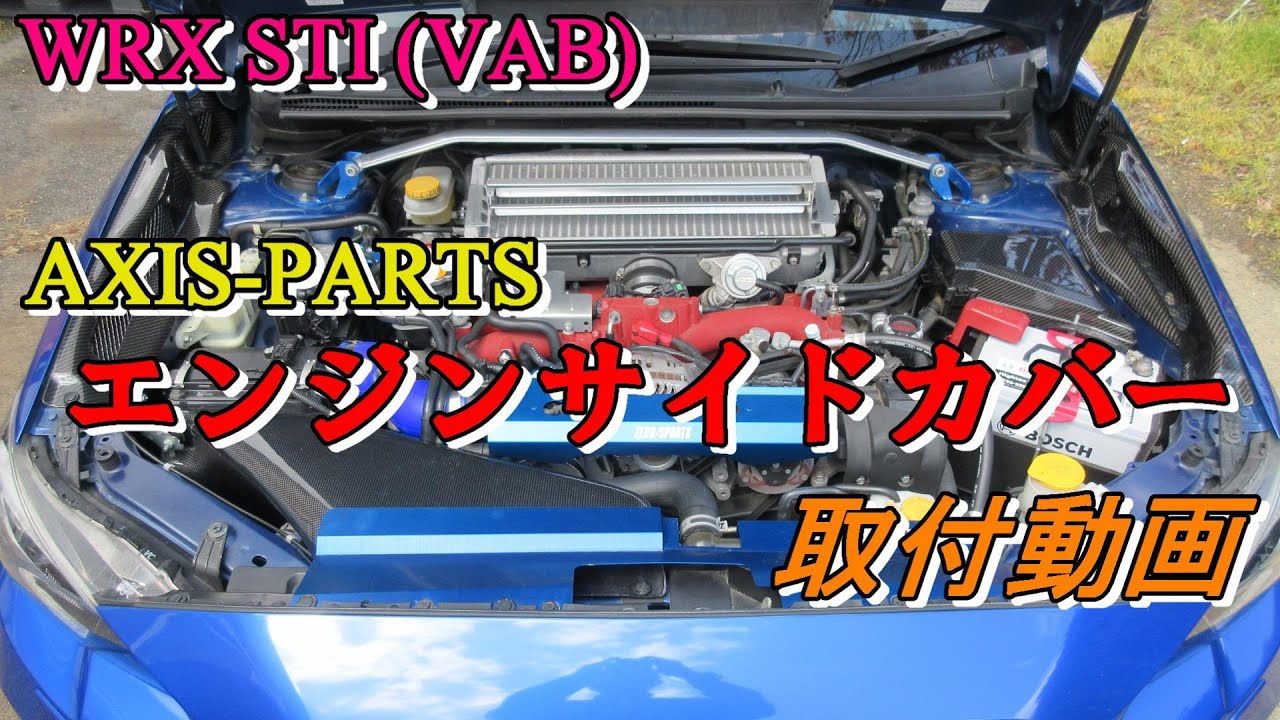WRX STI (VAB)  カーボンパネルでドレスアップ！ #12【AXIS-PARTS】エンジンサイドカバー取付動画