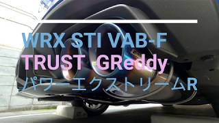 【WRX STI VAB F型】ＴＲＵＳＴ　GReddy  パワーエクストリームＲ