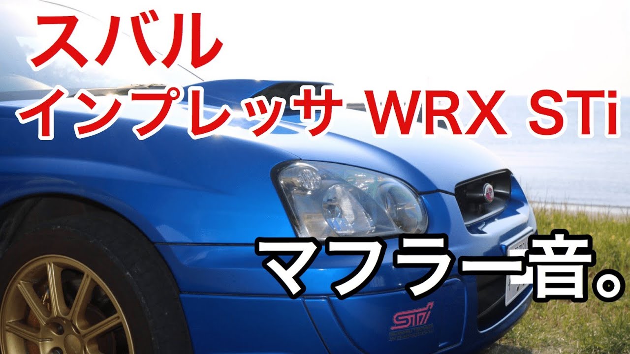【等長ボクサーサウンド】スバル インプレッサ WRX STi GDB 社外マフラー音