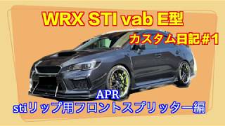 WRX sti vab カスタム日記　＃1　STIリップ用APRフロントスプリッター　E型　取り付け画像動画　DIY