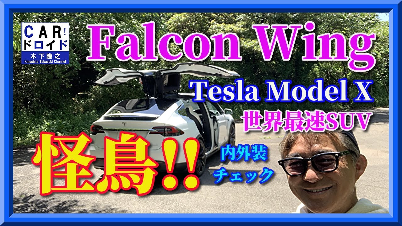 【徹底解剖】テスラ　モデルX   ファルコンウイングドア　Tesla Model X 木下隆之channel「CARドロイド」