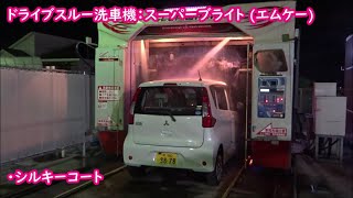 ドライブスルー洗車機：スーパーブライト (XS-902/エムケー)