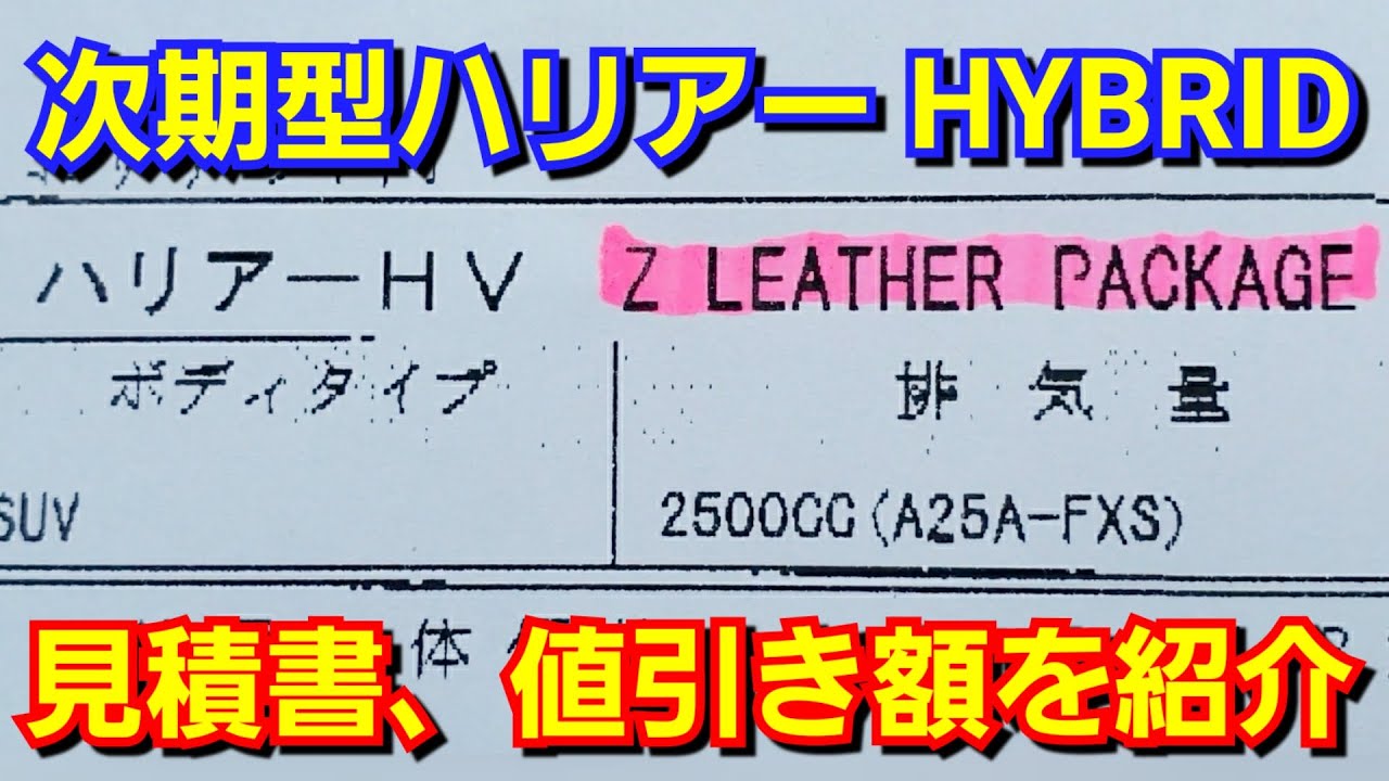 新型ハリアー ハイブリッド Z Leather Package 見積書、値引きを紹介！トヨタ HYBRID レザーパッケージ