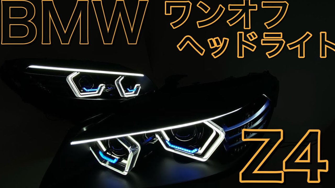 【Z4 E89】BMW  最後にスペシャル映像！！ワンオフヘッドライト大作戦の最新　これで解決！？　hexagon angel eyes led headlights assembly