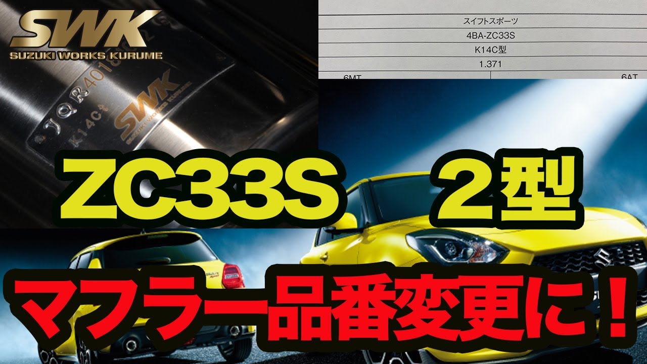 ZC33Sスイフトスポーツ　マイナーチェンジ（2型）でマフラー品番変更に！