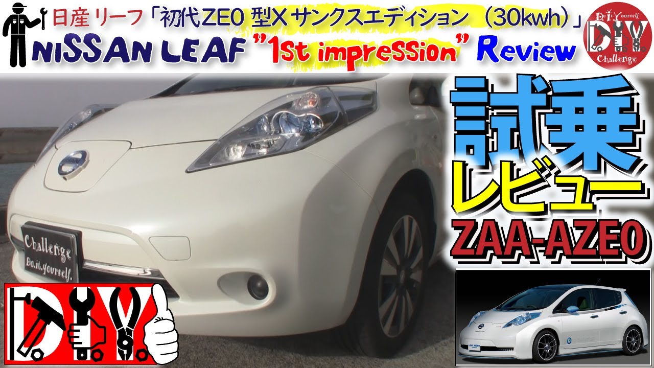 日産 リーフ 初代 ZE0型 Ｘ サンクスエディション 試乗レビュー /Nissan LEAF ”1st impression” Review ZAA-AZE0/D.I.Y. Challenge