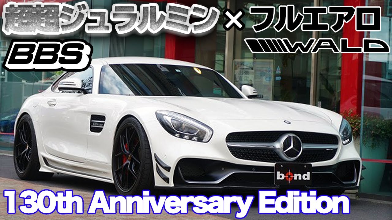 【bond cars Arena】Mercedes-AMG GT S 130th Anniversary Edition [車輛紹介]