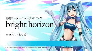 札幌モーターショー公式ソングbright horizonmusic by ねじ式