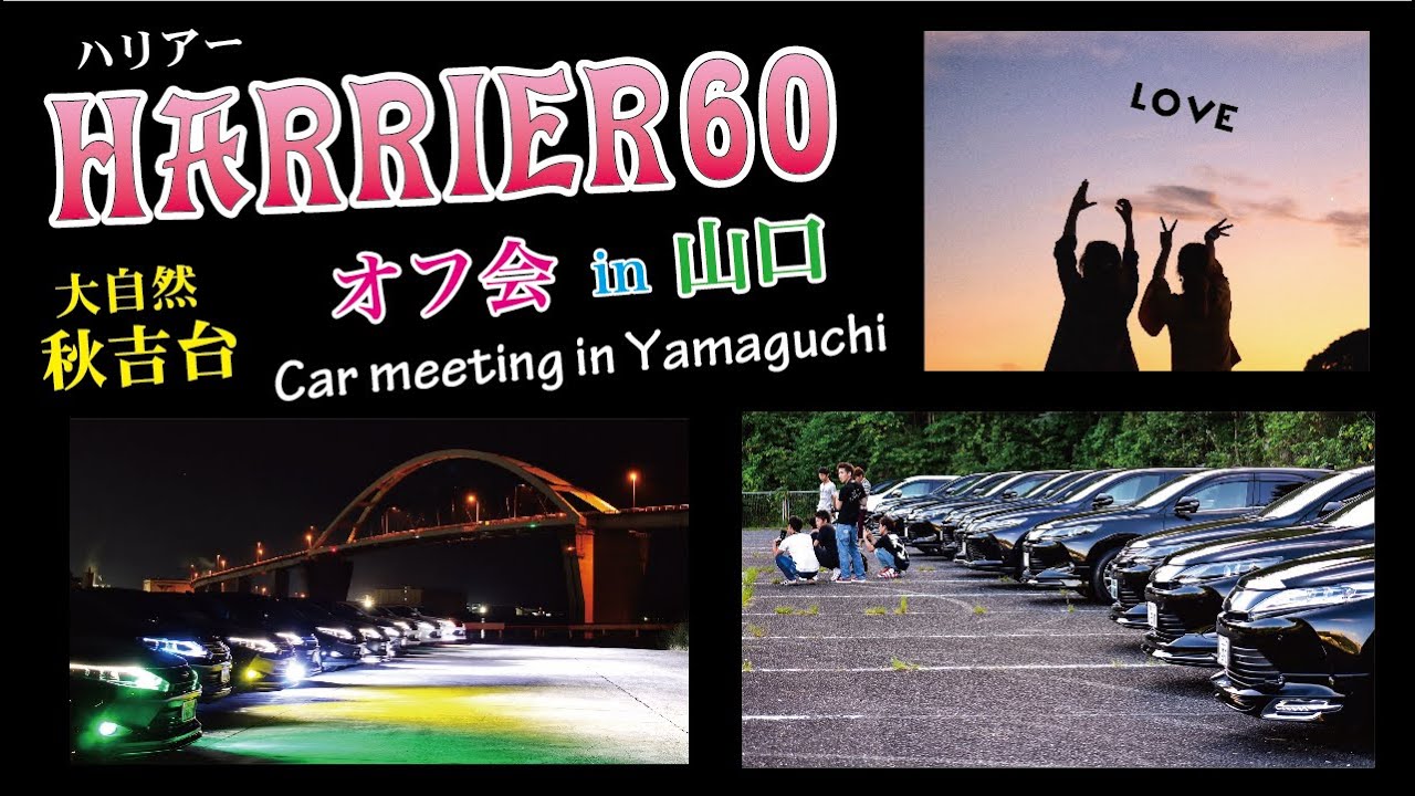 【car movie】ハリアー60 オフ会 in 山口