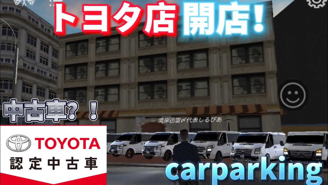 【carparking】ついにcarparkingの世界でトヨタ店が登場？！