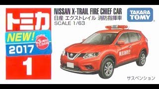【トミカ買取価格.com】トミカ1-6 日産 エクストレイル 消防指揮車