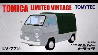 【トミカ買取価格.com】トミカリミテッドヴィンテージLV-77c スバル サンバー トラック
