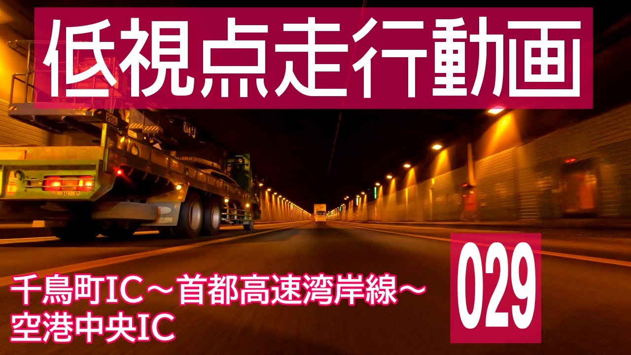 【首都高速湾岸線】日産ノートe-POWERで2倍速ドライブ【4K車載動画】/[Tokyo Bay shore Route] Japanese roads from low-angle shot[2x]