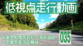 【千葉県船橋市若松～千葉市美浜区幕張】日産ノートe-POWERでドライブ【4K車載動画】/ [Chiba] Japanese roads from low-angle shot