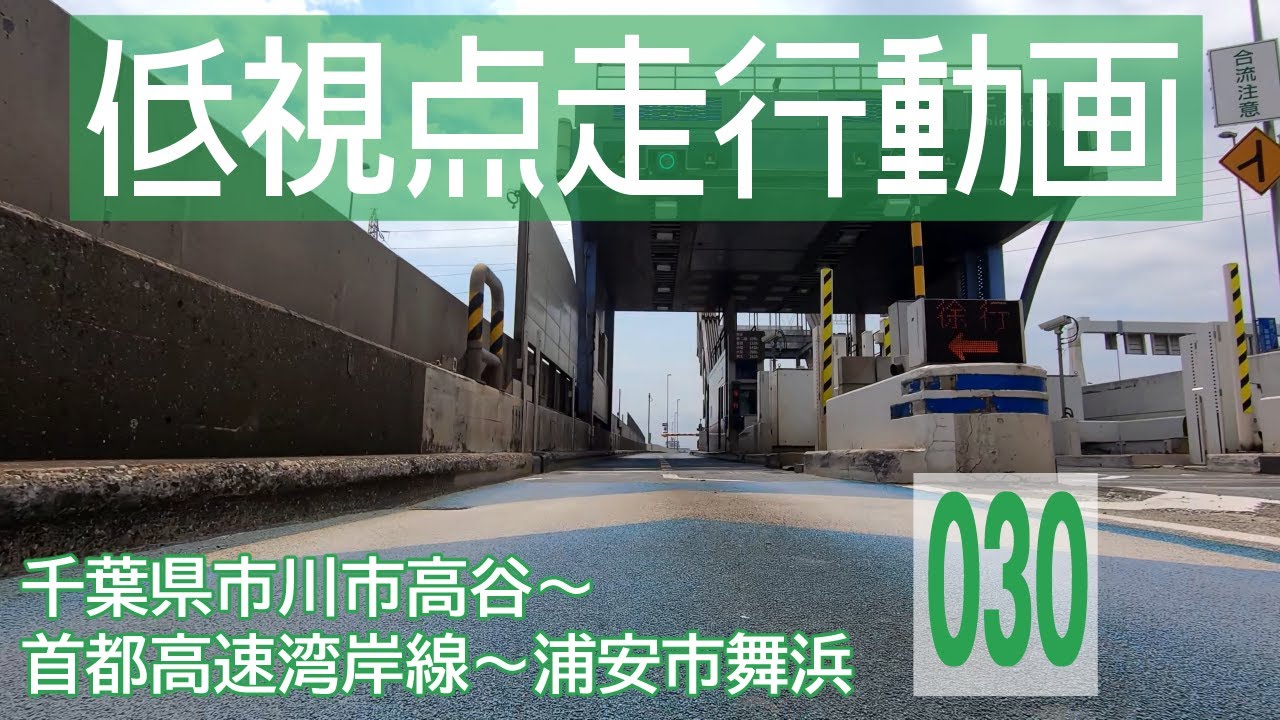 【千葉県市川市高谷～首都高速湾岸線～浦安市舞浜】日産ノートe-POWERでドライブ【4K車載動画】/ [Chiba] Japanese roads from low-angle shot