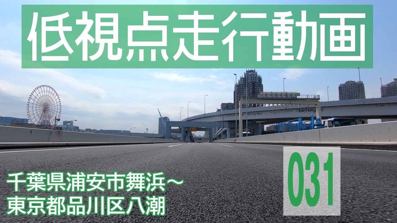 【千葉県浦安市舞浜～東京都品川区八潮】日産ノートe-POWERでドライブ【4K車載動画】/ [Chiba~Tokyo] Japanese roads from low-angle shot