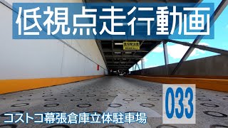 【コストコ幕張倉庫駐車場】日産ノートe-POWERでドライブ【4K車載動画】/ [Costco Makuhari Carpark] Japanese roads from low-angle shot