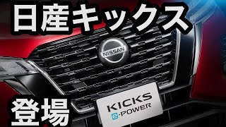 【日産新型車】キックスe-POWER登場‼︎日産の今年の主力車種‼︎【NewKicks】