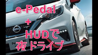 e-Pedal＋HUD魔改造で夜ドライブ