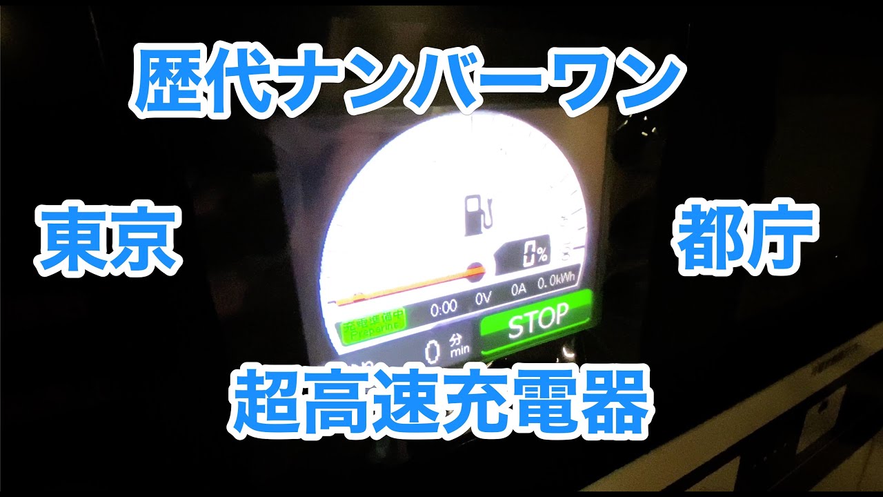 【リーフe+】東京都庁で歴代1位の充電効率を達成しましたの巻