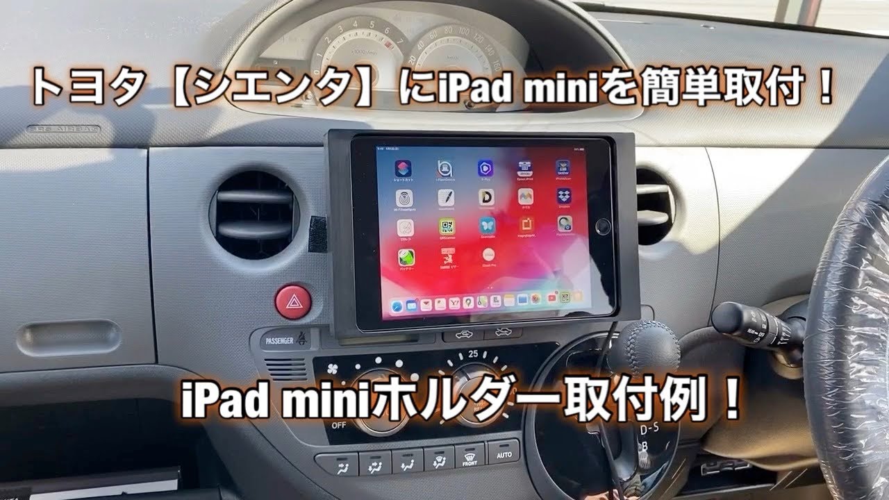 トヨタ【シエンタ】iPad miniホルダー取付例！　#15簡単に車にiPad miniを取付！