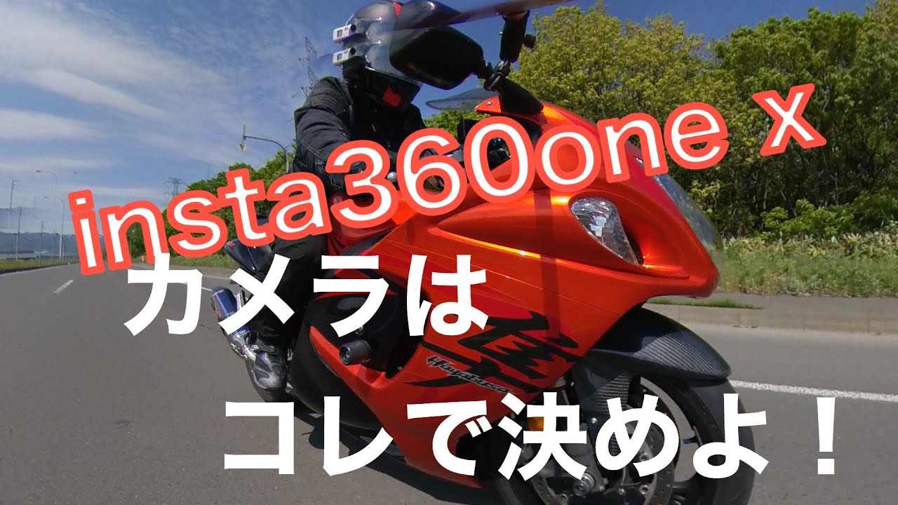 【insta360one x】GSX１３００R 走行撮影　#モトブログ#大型二輪免許