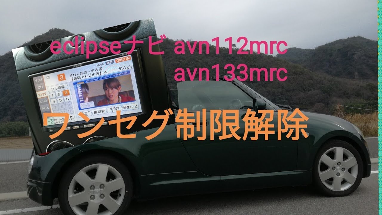 【コペンl880k】avn112mrcナビワンセグ制限解除.