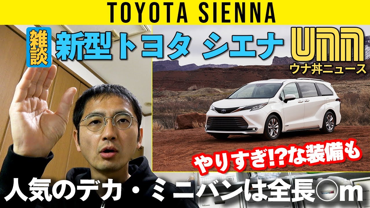 【雑談】トヨタの新型ミニバン・シエナは全長○m