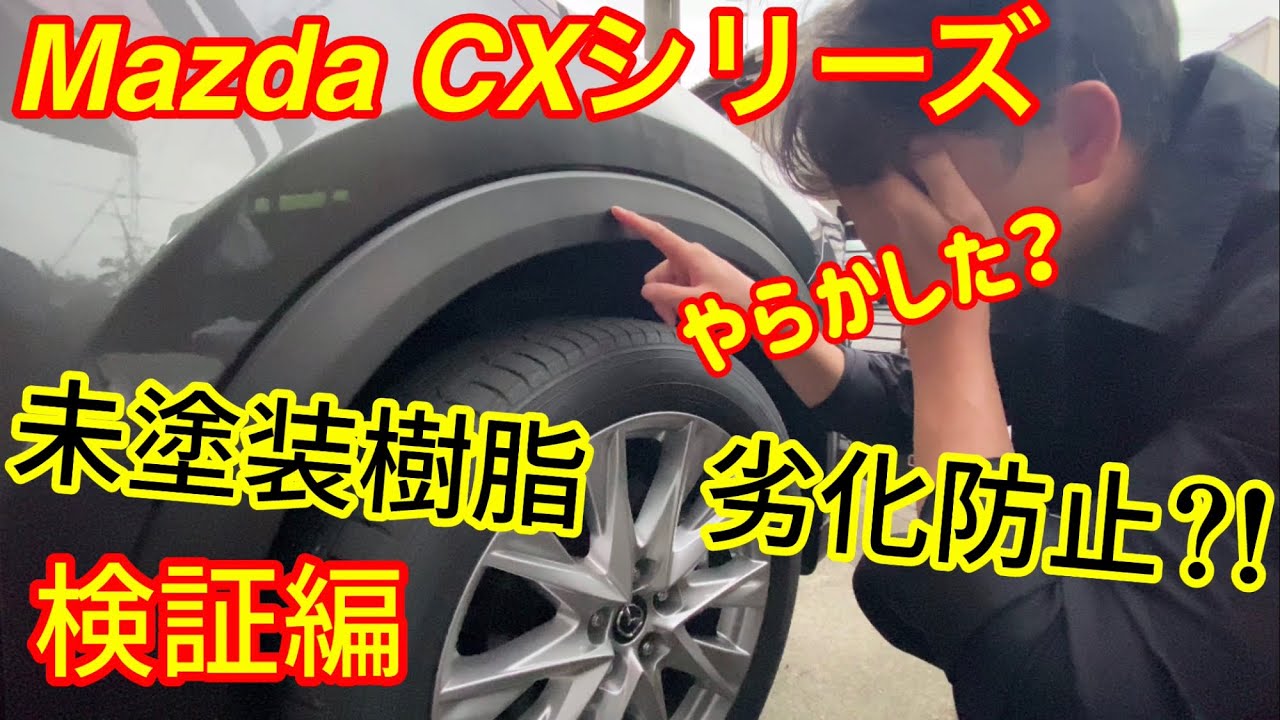 mazda【CX-8】【CX-5】【CX-30】【CX-3】未塗装樹脂劣化防止　後編【検証編】SUV車オーナー必見　シリコーンスプレー評価