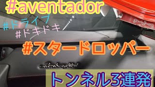 ランボルギーニ★アヴェンタドール★トンネル３連発(^o^)