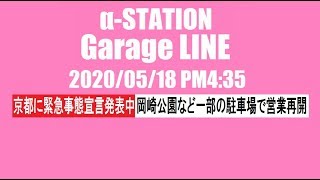 α-station Garage LINE（2020/05/18 午後4:35頃・駐車場情報）